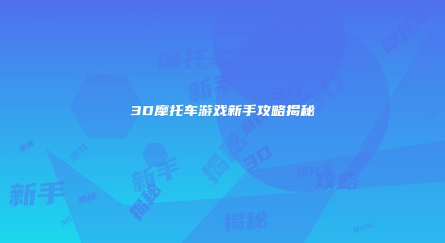 3D摩托车游戏新手攻略揭秘