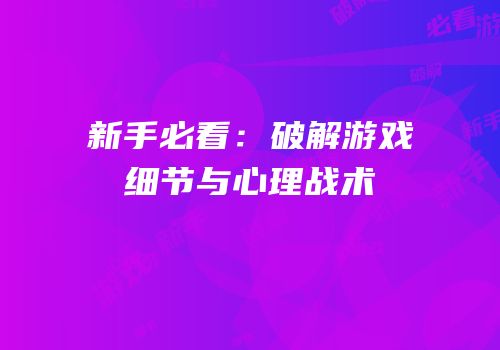 新手必看：破解游戏细节与心理战术