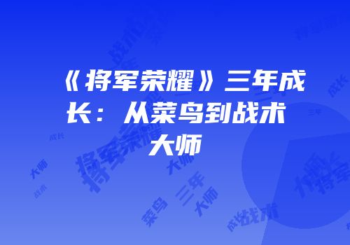 《将军荣耀》三年成长：从菜鸟到战术大师