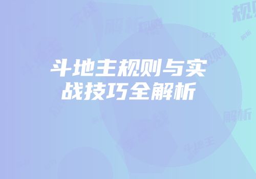 斗地主规则与实战技巧全解析