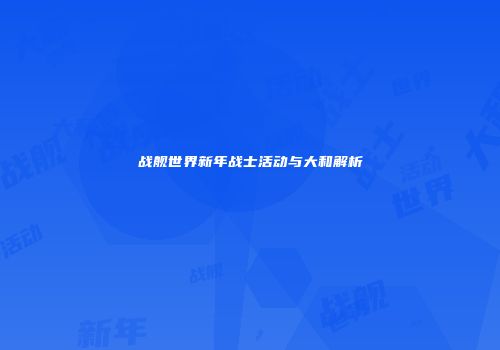 战舰世界新年战士活动与大和解析