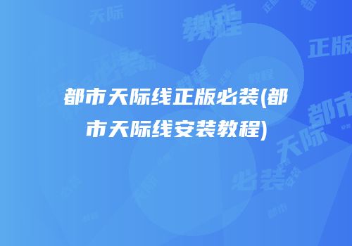 都市天际线正版必装(都市天际线安装教程)