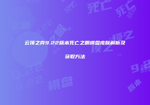 云顶之弈9.22版本死亡之眼棋盘皮肤解析及获取方法