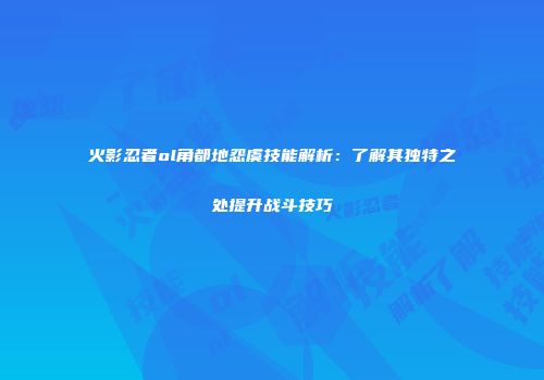 火影忍者ol角都地怨虞技能解析：了解其独特之处提升战斗技巧