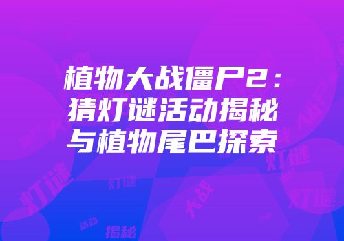 植物大战僵尸2：猜灯谜活动揭秘与植物尾巴探索