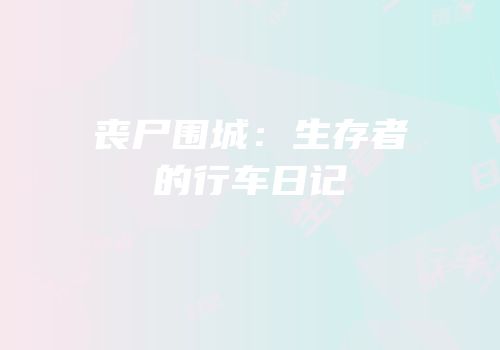 丧尸围城：生存者的行车日记