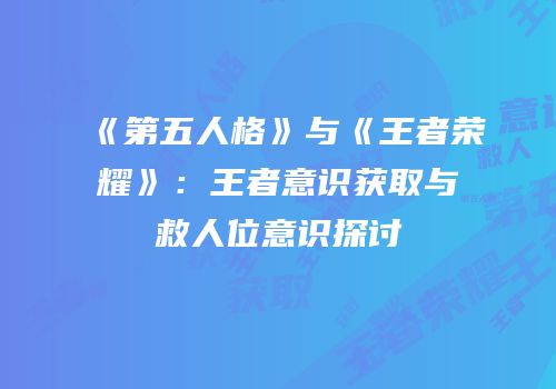《第五人格》与《王者荣耀》：王者意识获取与救人位意识探讨