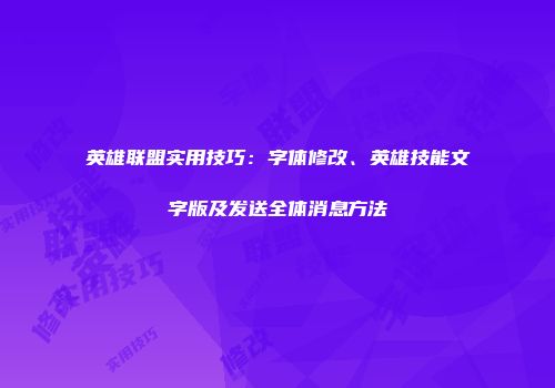英雄联盟实用技巧：字体修改、英雄技能文字版及发送全体消息方法