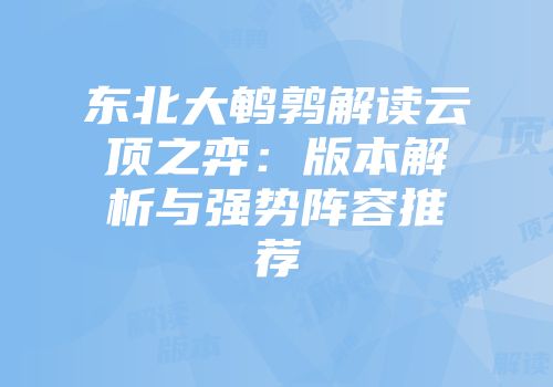 东北大鹌鹑解读云顶之弈：版本解析与强势阵容推荐