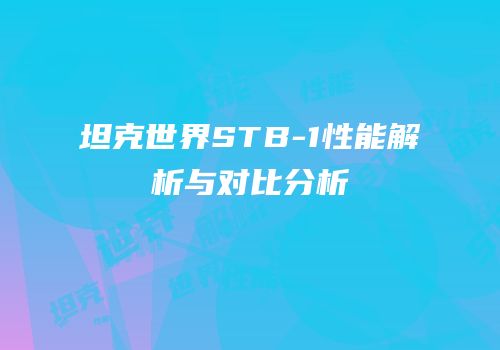 坦克世界STB-1性能解析与对比分析