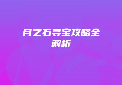 月之石寻宝攻略全解析