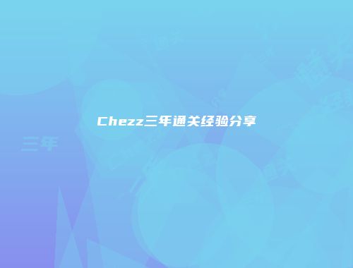 Chezz三年通关经验分享