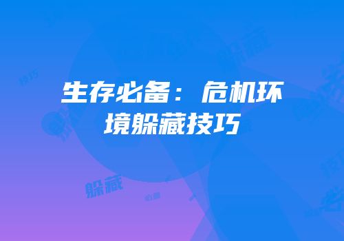 生存必备:危机环境躲藏技巧