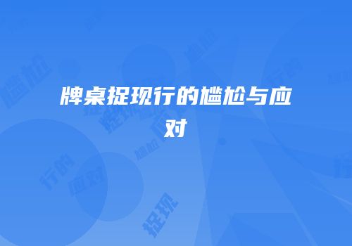 牌桌捉现行的尴尬与应对