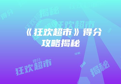 《狂欢超市》得分攻略揭秘