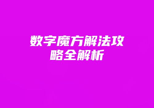 数字魔方解法攻略全解析