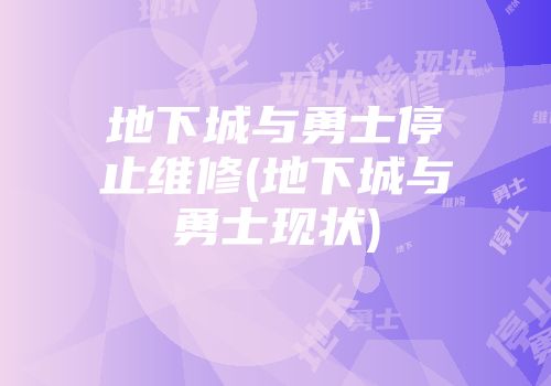 地下城与勇士停止维修(地下城与勇士现状)