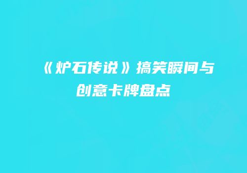 《炉石传说》搞笑瞬间与创意卡牌盘点
