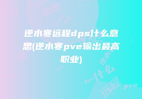 逆水寒远程dps什么意思(逆水寒pve输出最高职业)