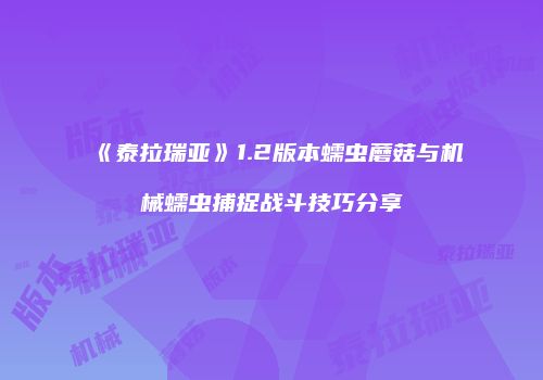 《泰拉瑞亚》1.2版本蠕虫蘑菇与机械蠕虫捕捉战斗技巧分享