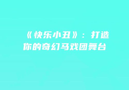 《快乐小丑》：打造你的奇幻马戏团舞台