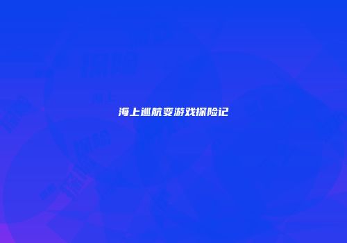 海上巡航变游戏探险记