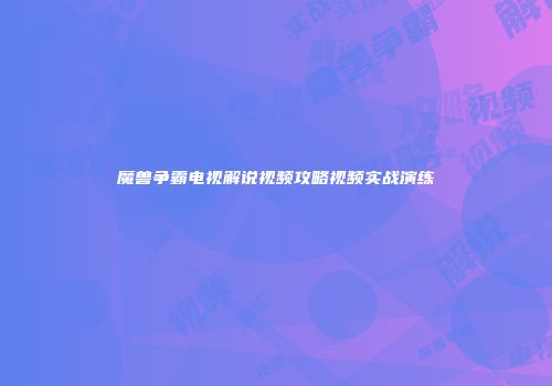 魔兽争霸电视解说视频攻略视频实战演练