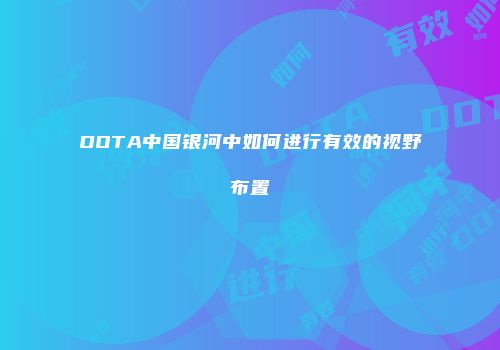 DOTA中国银河中如何进行有效的视野布置