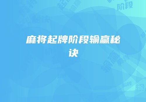麻将起牌阶段输赢秘诀
