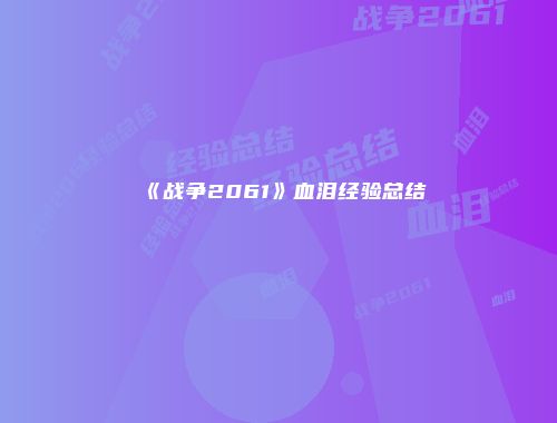 《战争2061》血泪经验总结