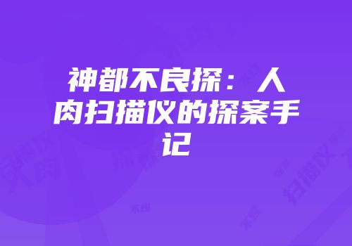 神都不良探：人肉扫描仪的探案手记