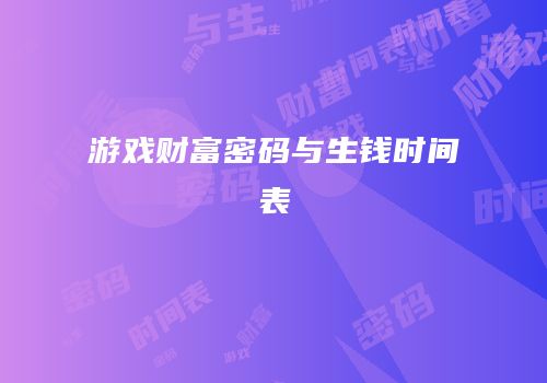 游戏财富密码与生钱时间表