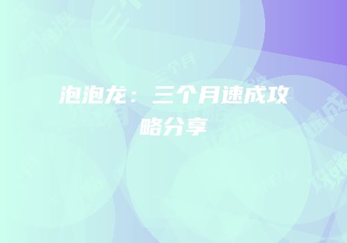 泡泡龙：三个月速成攻略分享