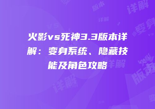 火影vs死神3.3版本详解：变身系统、隐藏技能及角色攻略