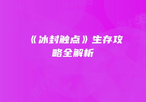 《冰封触点》生存攻略全解析