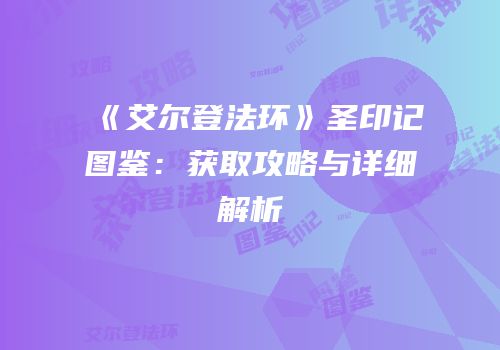 《艾尔登法环》圣印记图鉴：获取攻略与详细解析