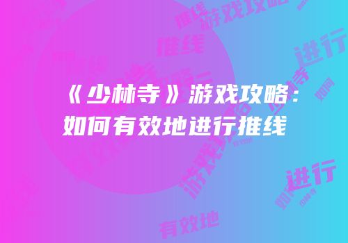 《少林寺》游戏攻略：如何有效地进行推线