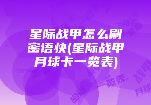 星际战甲怎么刷密语快(星际战甲月球卡一览表)