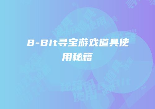 8-Bit寻宝游戏道具使用秘籍