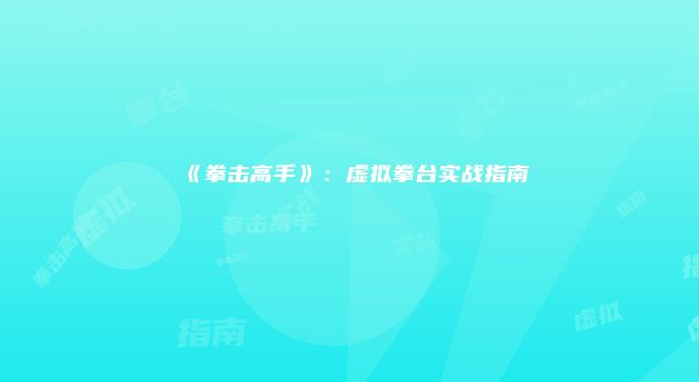 《拳击高手》：虚拟拳台实战指南