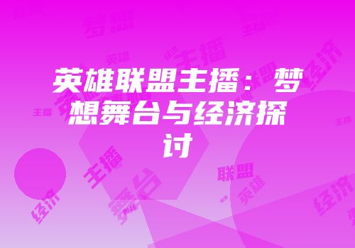 英雄联盟主播：梦想舞台与经济探讨