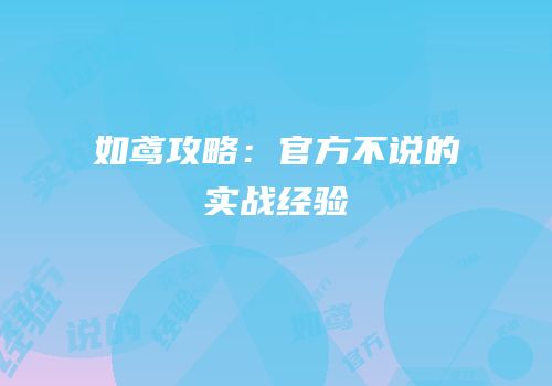 如鸢攻略：官方不说的实战经验
