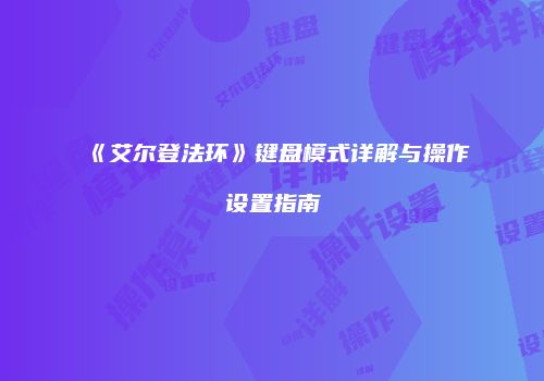 《艾尔登法环》键盘模式详解与操作设置指南