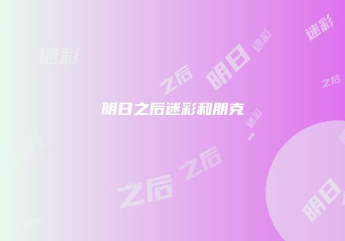 明日之后迷彩和朋克