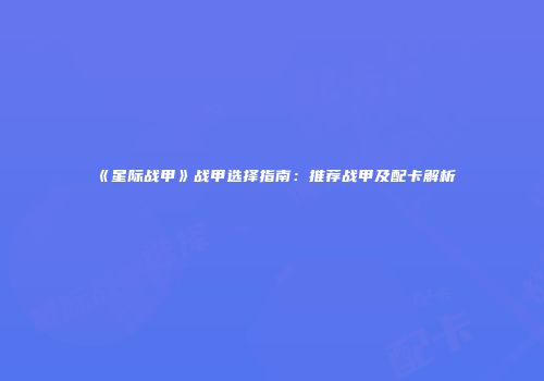 《星际战甲》战甲选择指南：推荐战甲及配卡解析