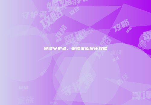 哥谭守护者：蝙蝠家族信任攻略