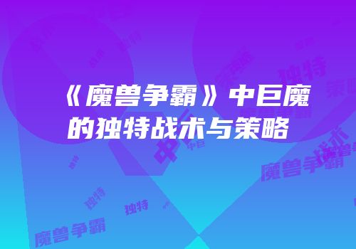 《魔兽争霸》中巨魔的独特战术与策略