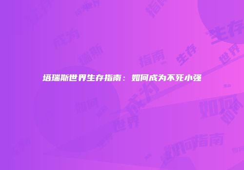 塔瑞斯世界生存指南：如何成为不死小强