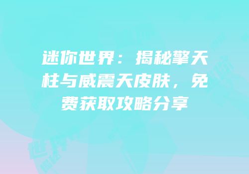 迷你世界：揭秘擎天柱与威震天皮肤，免费获取攻略分享