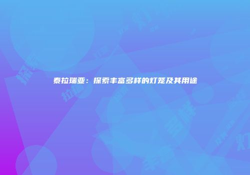 泰拉瑞亚：探索丰富多样的灯笼及其用途